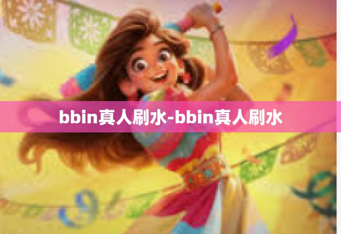 bbin真人刷水-bbin真人刷水