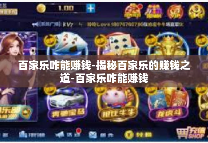 百家乐咋能赚钱-揭秘百家乐的赚钱之道-百家乐咋能赚钱