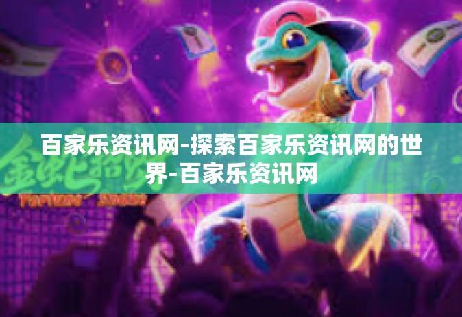 百家乐资讯网-探索百家乐资讯网的世界-百家乐资讯网