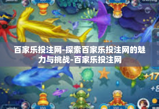 百家乐投注网-探索百家乐投注网的魅力与挑战-百家乐投注网