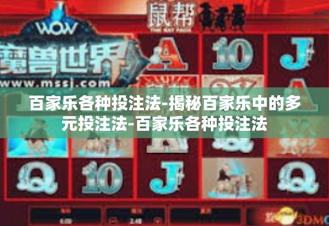 百家乐各种投注法-揭秘百家乐中的多元投注法-百家乐各种投注法