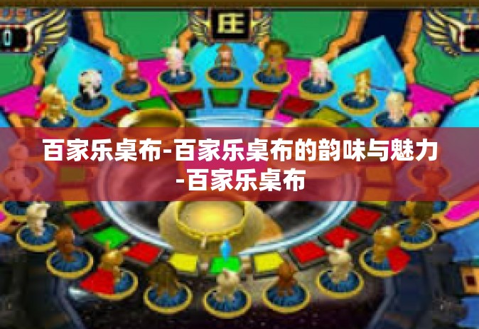 百家乐桌布-百家乐桌布的韵味与魅力-百家乐桌布