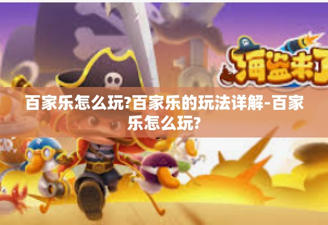 百家乐怎么玩?百家乐的玩法详解-百家乐怎么玩?