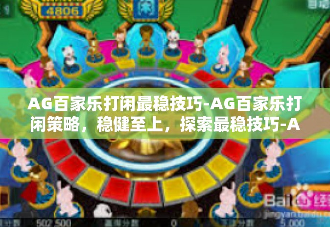 AG百家乐打闲最稳技巧-AG百家乐打闲策略，稳健至上，探索最稳技巧-AG百家乐打闲最稳技巧