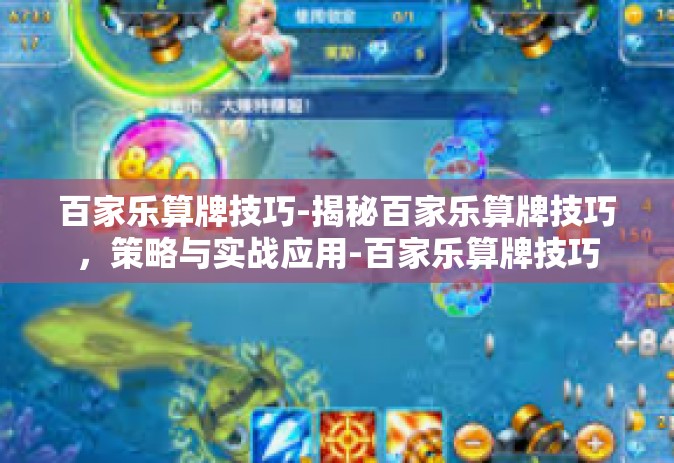 百家乐算牌技巧-揭秘百家乐算牌技巧，策略与实战应用-百家乐算牌技巧