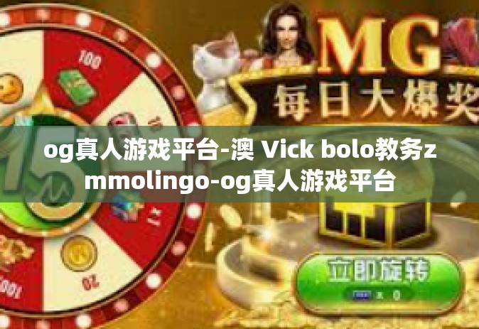 og真人游戏平台-澳 Vick bolo教务zmmolingo-og真人游戏平台