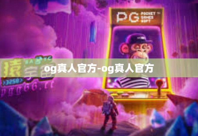 og真人官方-og真人官方