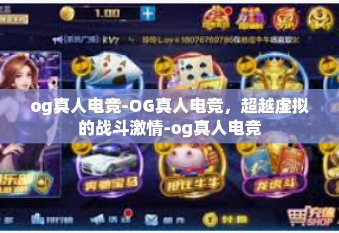 og真人电竞-OG真人电竞，超越虚拟的战斗激情-og真人电竞