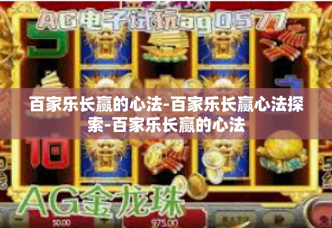 百家乐长赢的心法-百家乐长赢心法探索-百家乐长赢的心法