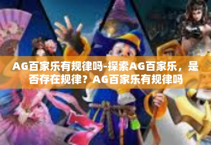 AG百家乐有规律吗-探索AG百家乐，是否存在规律？AG百家乐有规律吗