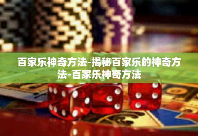 百家乐神奇方法-揭秘百家乐的神奇方法-百家乐神奇方法