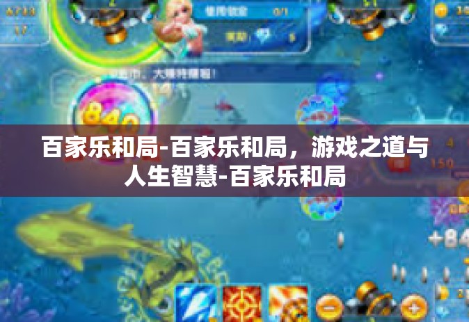 百家乐和局-百家乐和局，游戏之道与人生智慧-百家乐和局
