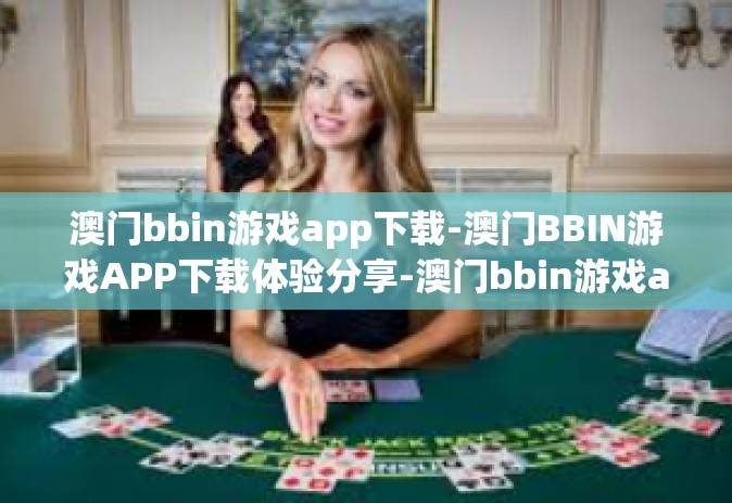 澳门bbin游戏app下载-澳门BBIN游戏APP下载体验分享-澳门bbin游戏app下载