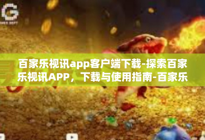 百家乐视讯app客户端下载-探索百家乐视讯APP，下载与使用指南-百家乐视讯app客户端下载