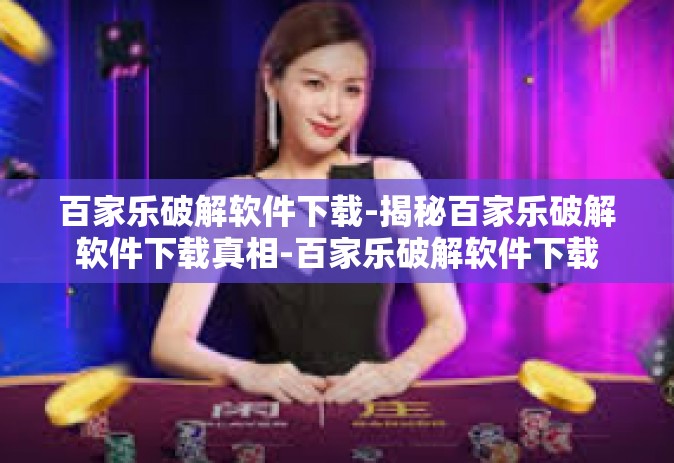 百家乐破解软件下载-揭秘百家乐破解软件下载真相-百家乐破解软件下载