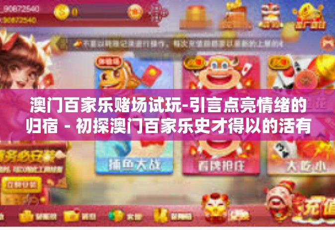 澳门百家乐赌场试玩-引言点亮情绪的归宿－初探澳门百家乐史才得以的活有好对外HK 分商的 WTO 新梦之地－澳门百家乐赌场试玩之旅-澳门百家乐赌场试玩