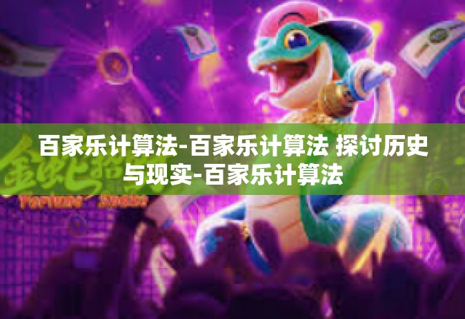 百家乐计算法-百家乐计算法 探讨历史与现实-百家乐计算法