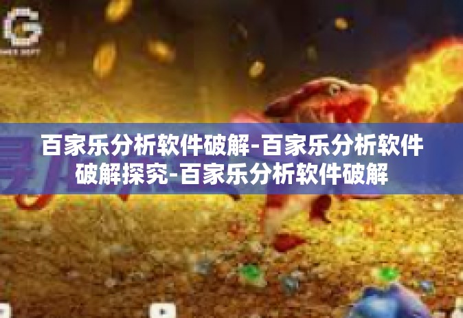 百家乐分析软件破解-百家乐分析软件破解探究-百家乐分析软件破解