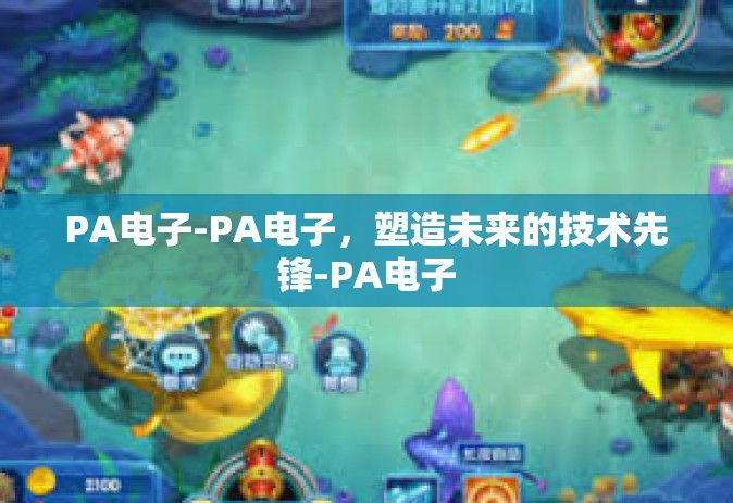 PA电子-PA电子，塑造未来的技术先锋-PA电子