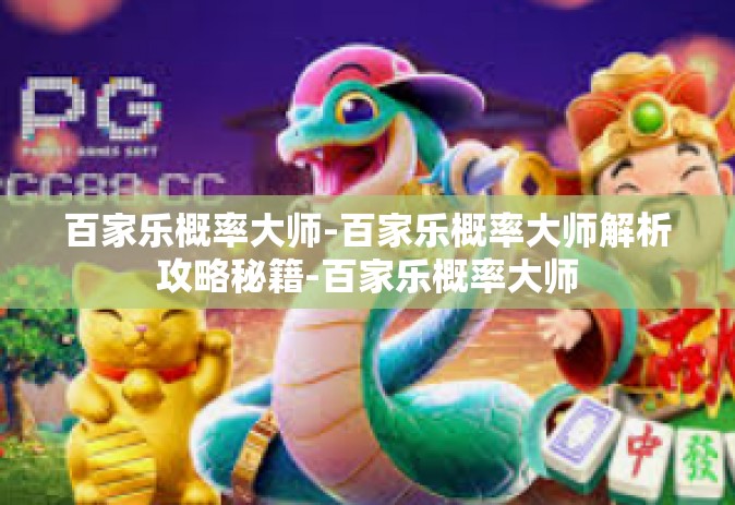 百家乐概率大师-百家乐概率大师解析攻略秘籍-百家乐概率大师