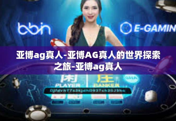 亚博ag真人-亚博AG真人的世界探索之旅-亚博ag真人
