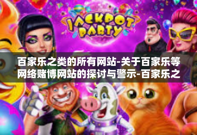 百家乐之类的所有网站-关于百家乐等网络赌博网站的探讨与警示-百家乐之类的所有网站