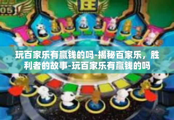 玩百家乐有赢钱的吗-揭秘百家乐，胜利者的故事-玩百家乐有赢钱的吗