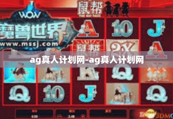 ag真人计划网-ag真人计划网