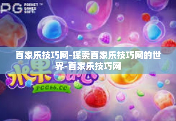 百家乐技巧网-探索百家乐技巧网的世界-百家乐技巧网