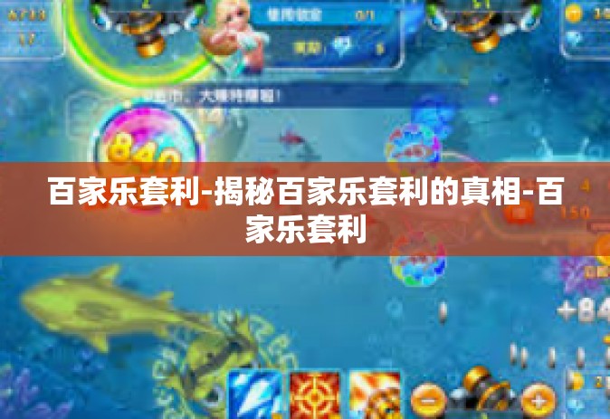 百家乐套利-揭秘百家乐套利的真相-百家乐套利