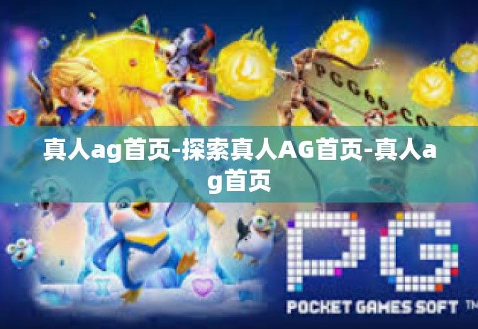真人ag首页-探索真人AG首页-真人ag首页