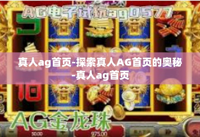 真人ag首页-探索真人AG首页的奥秘-真人ag首页