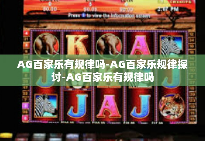 AG百家乐有规律吗-AG百家乐规律探讨-AG百家乐有规律吗