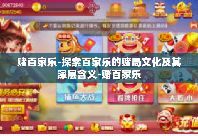 赌百家乐-探索百家乐的赌局文化及其深层含义-赌百家乐