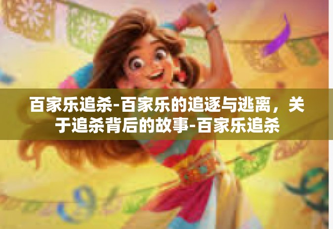 百家乐追杀-百家乐的追逐与逃离，关于追杀背后的故事-百家乐追杀