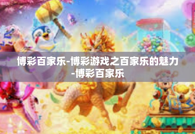 博彩百家乐-博彩游戏之百家乐的魅力-博彩百家乐
