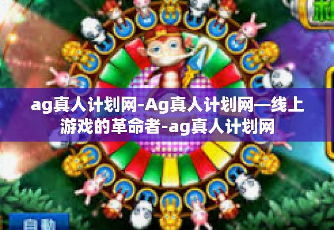 ag真人计划网-Ag真人计划网—线上游戏的革命者-ag真人计划网
