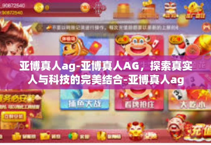 亚博真人ag-亚博真人AG，探索真实人与科技的完美结合-亚博真人ag