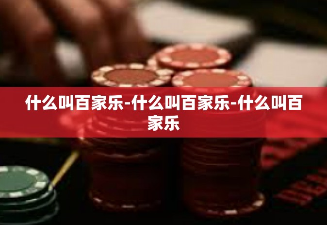 什么叫百家乐-什么叫百家乐-什么叫百家乐