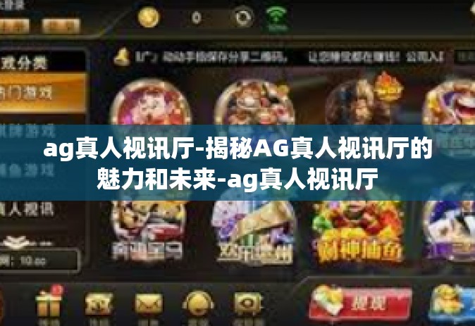 ag真人视讯厅-揭秘AG真人视讯厅的魅力和未来-ag真人视讯厅