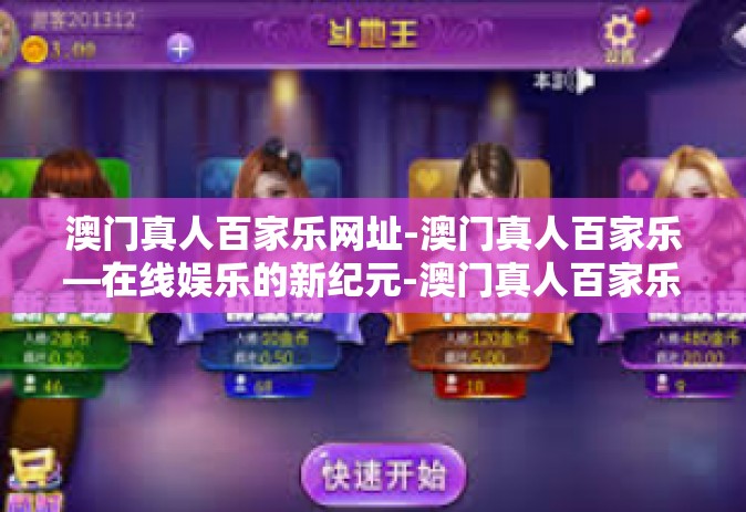 澳门真人百家乐网址-澳门真人百家乐—在线娱乐的新纪元-澳门真人百家乐网址
