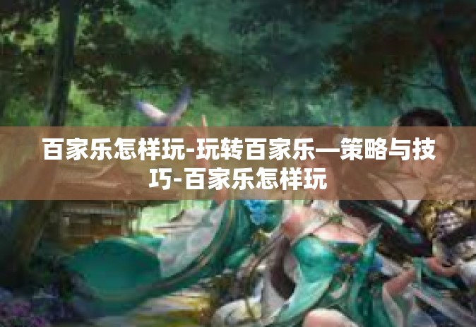 百家乐怎样玩-玩转百家乐—策略与技巧-百家乐怎样玩