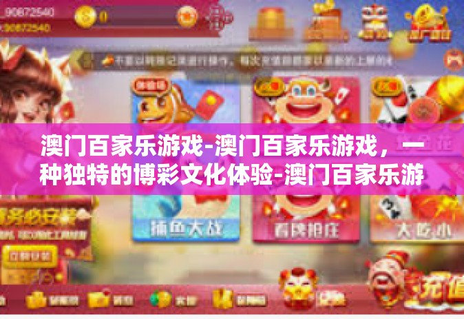 澳门百家乐游戏-澳门百家乐游戏，一种独特的博彩文化体验-澳门百家乐游戏