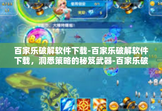 百家乐破解软件下载-百家乐破解软件下载，洞悉策略的秘笈武器-百家乐破解软件下载