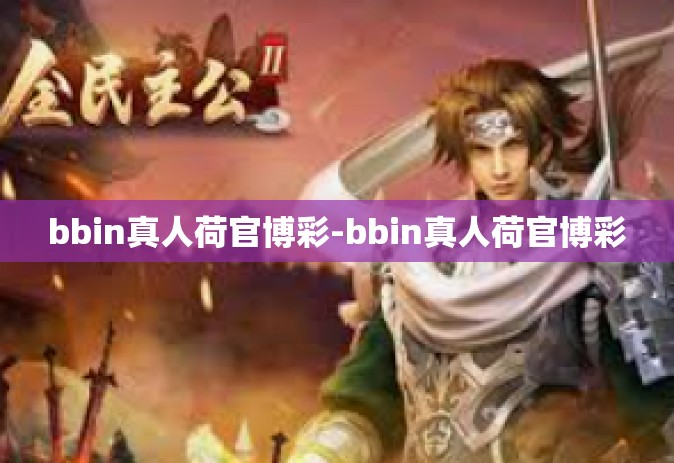 bbin真人荷官博彩-bbin真人荷官博彩