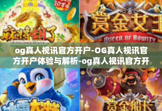 og真人视讯官方开户-OG真人视讯官方开户体验与解析-og真人视讯官方开户