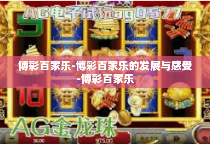 博彩百家乐-博彩百家乐的发展与感受-博彩百家乐