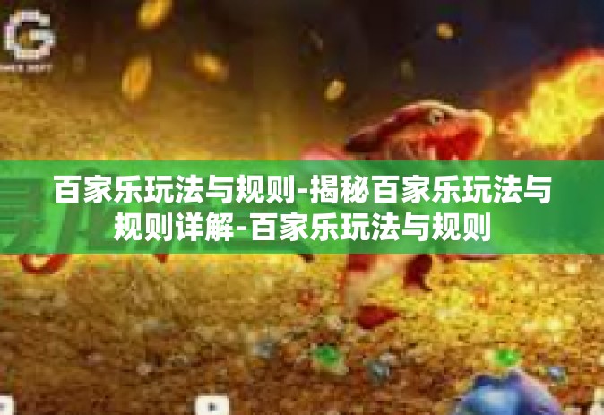 百家乐玩法与规则-揭秘百家乐玩法与规则详解-百家乐玩法与规则