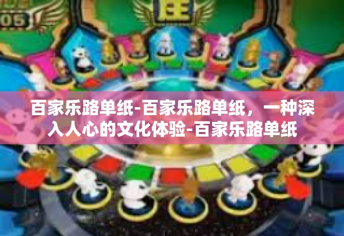 百家乐路单纸-百家乐路单纸，一种深入人心的文化体验-百家乐路单纸