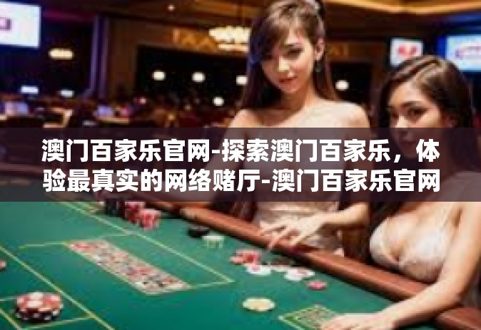 澳门百家乐官网-探索澳门百家乐，体验最真实的网络赌厅-澳门百家乐官网